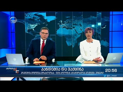 ქრონიკა 20:00 საათზე - 4 მარტი, 2021 წელი